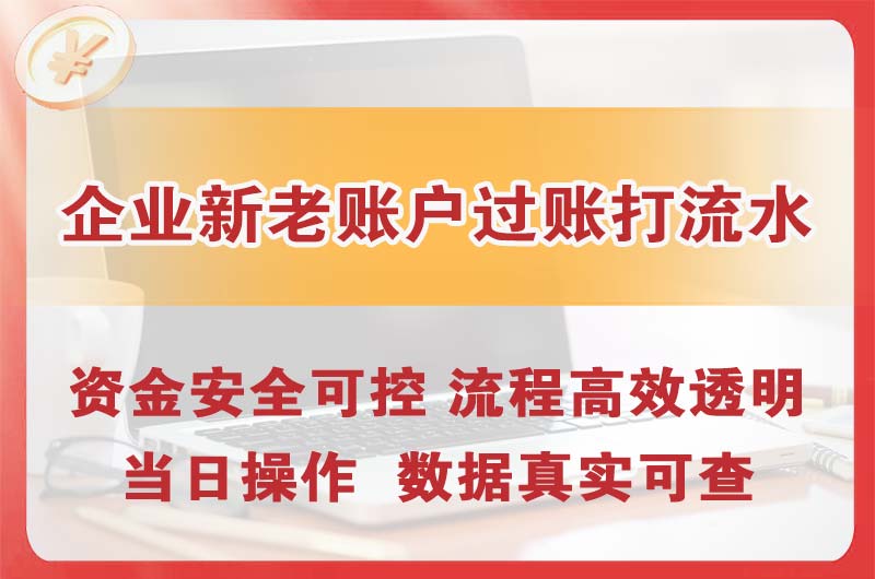 禹城企业新老账户过账打流水